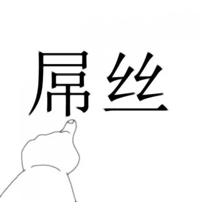 qq搞笑文字头像