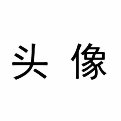 超级可爱情侣搞笑头像